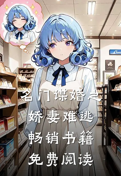 名门谋婚之娇妻难逃畅销书籍免费阅读