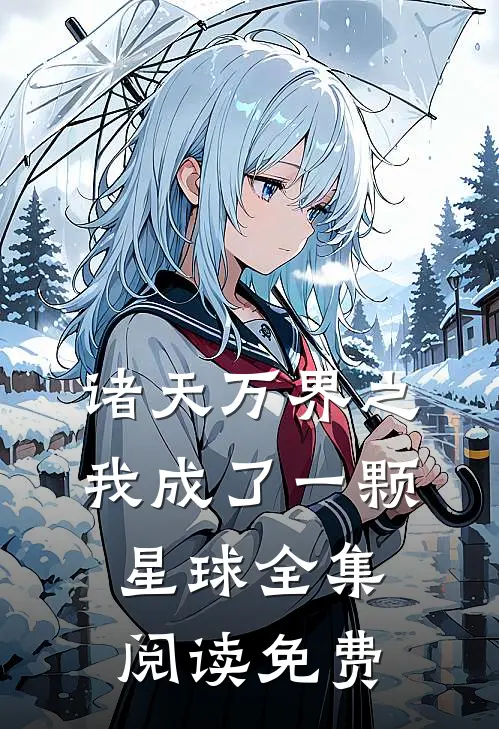 诸天万界之我成了一颗星球全集阅读免费