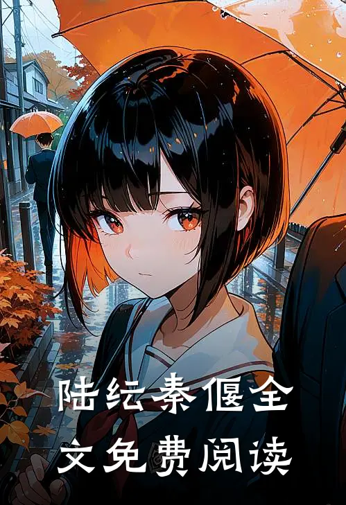 陆纭秦偃全文免费阅读