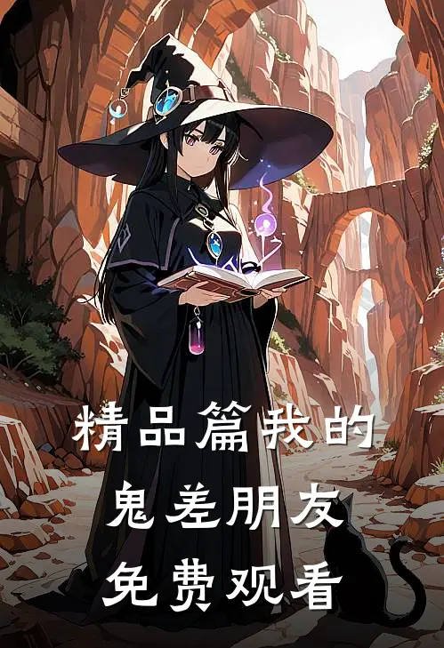 精品篇我的鬼差朋友免费观看