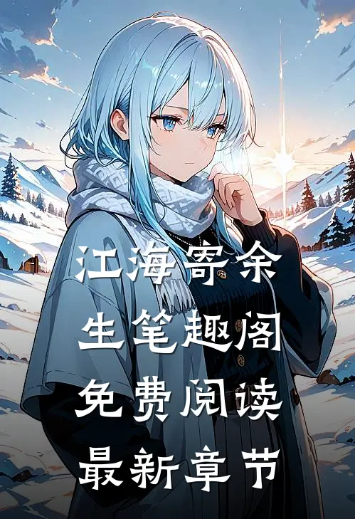 江海寄余生笔趣阁免费阅读最新章节