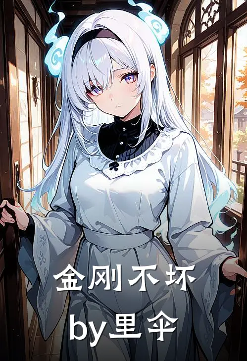 金刚不坏by里伞
