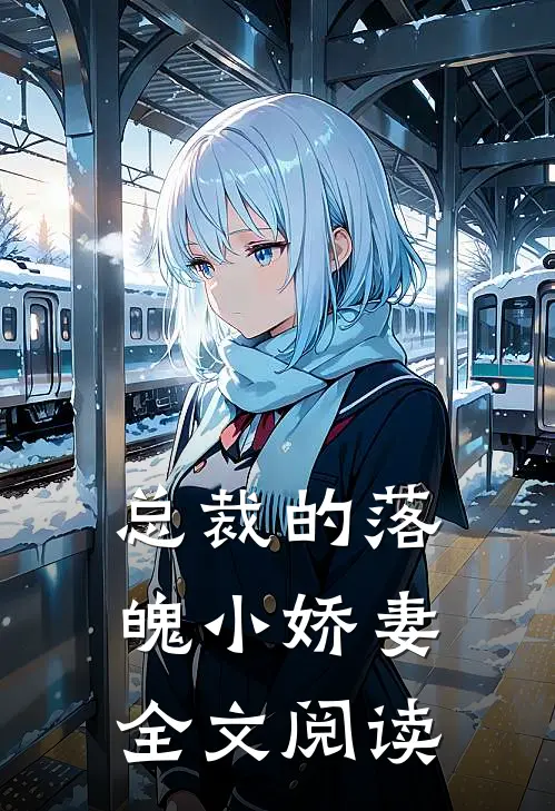 总裁的落魄小娇妻全文阅读