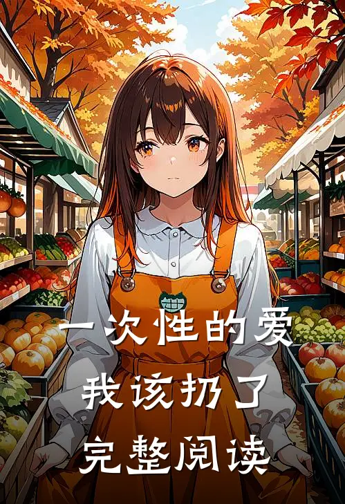 一次性的爱，我该扔了完整阅读