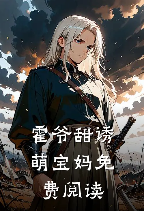 霍爷甜诱萌宝妈免费阅读