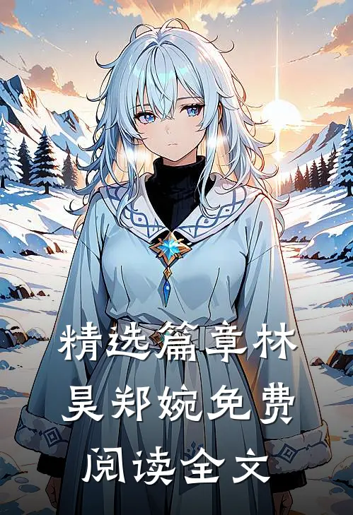 精选篇章林昊郑婉免费阅读全文