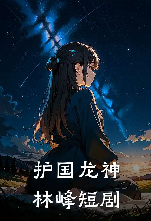 护国龙神林峰短剧