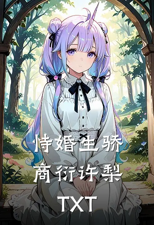 恃婚生骄商衍许梨TXT