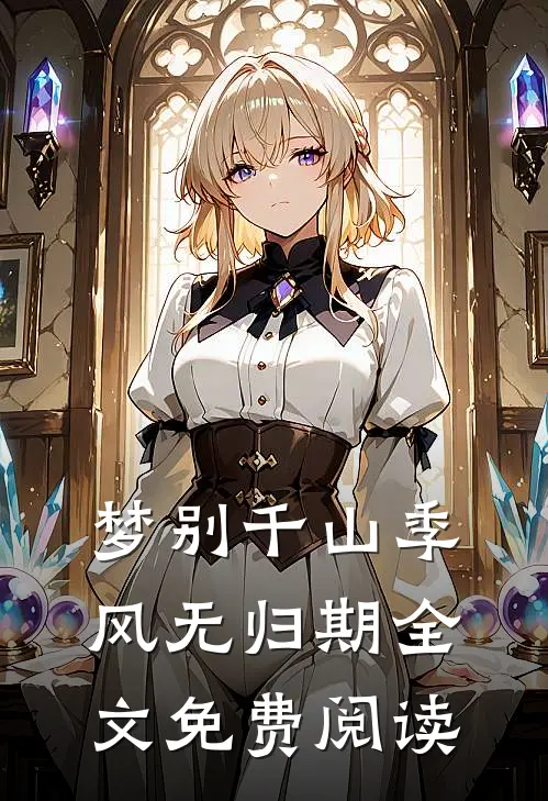 梦别千山季风无归期全文免费阅读
