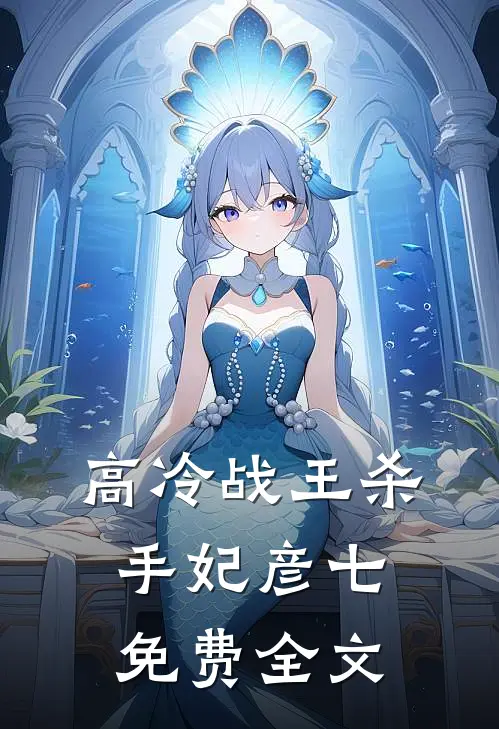 高冷战王杀手妃 彦七免费全文