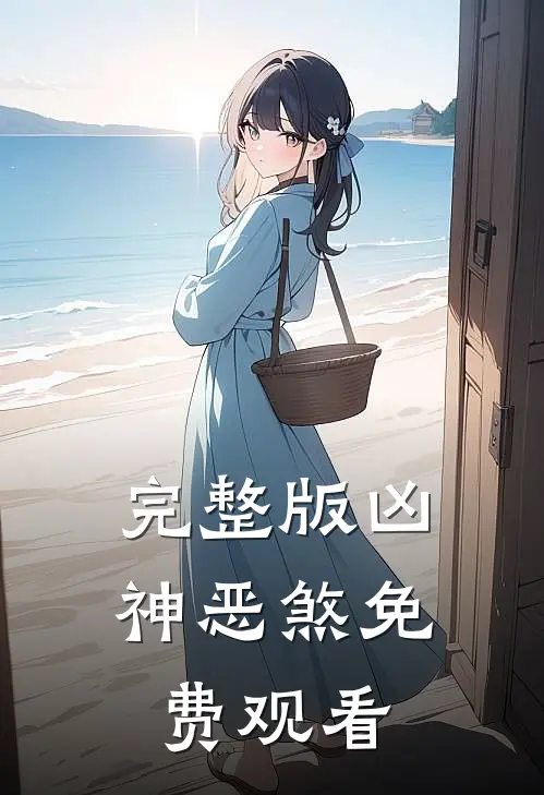 完整版凶神恶煞免费观看