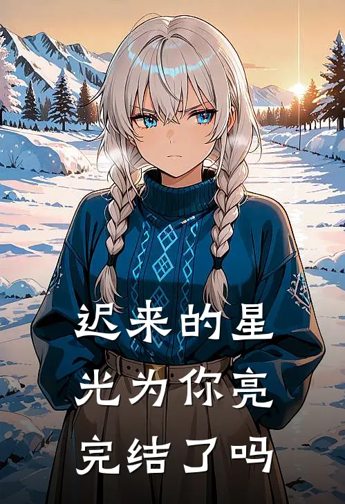 迟来的星光为你亮完结了吗