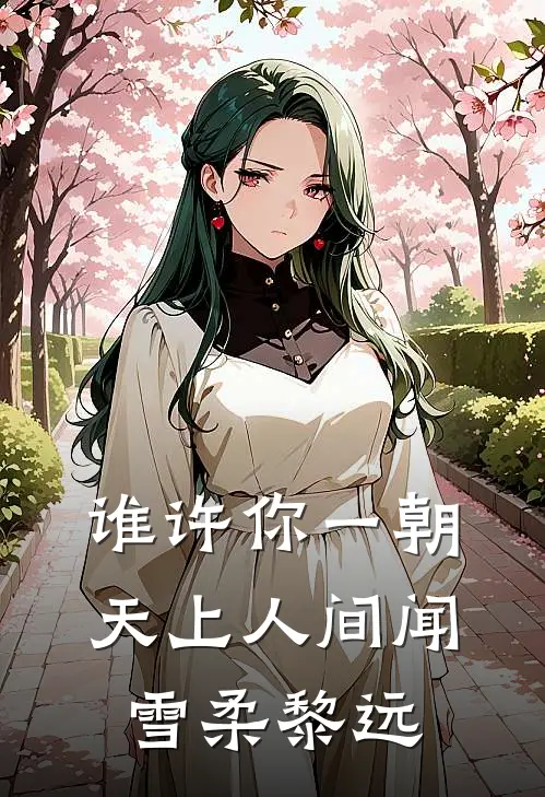 谁许你一朝天上人间闻雪柔黎远