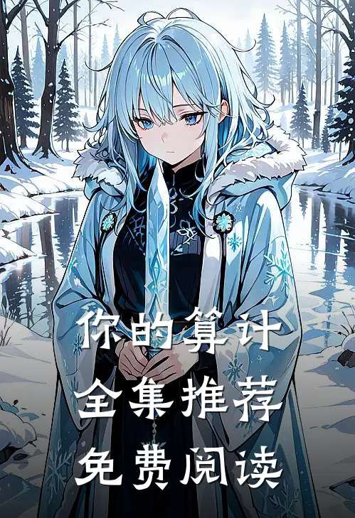 你的算计全集推荐免费阅读
