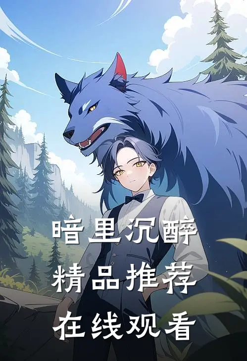 暗里沉醉精品推荐在线观看