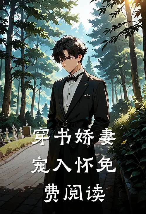 穿书娇妻宠入怀免费阅读