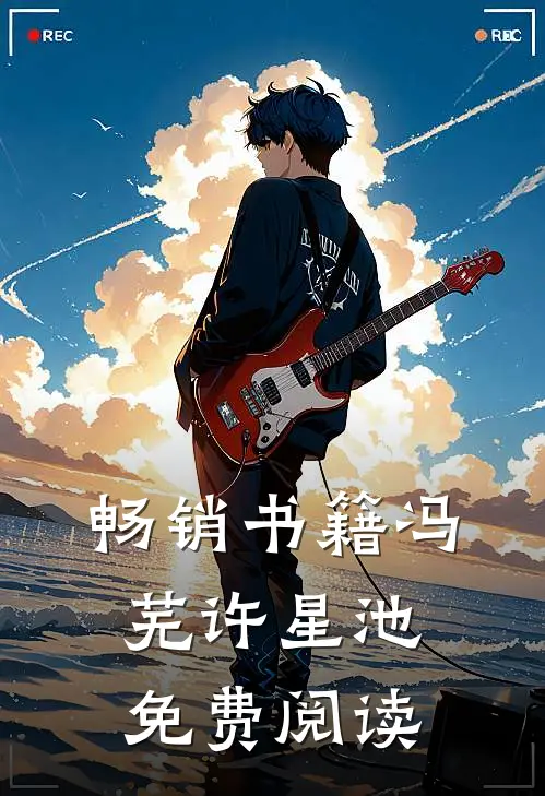 畅销书籍冯芜许星池免费阅读