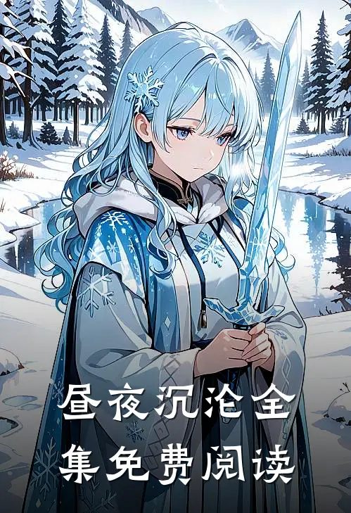 昼夜沉沦全集免费阅读