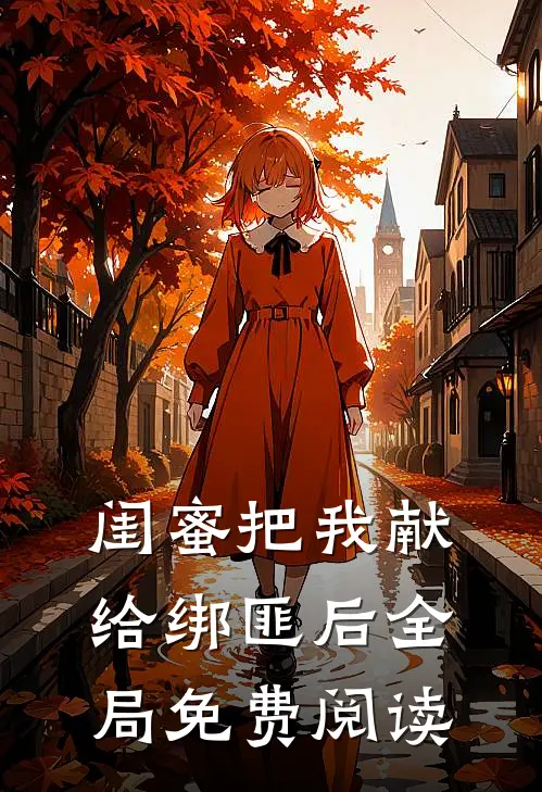 闺蜜把我献给绑匪后全局免费阅读
