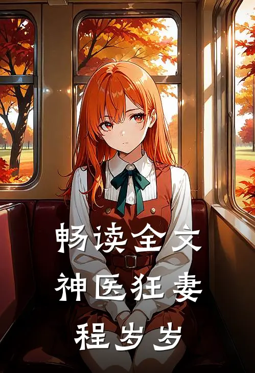 畅读全文神医狂妻程岁岁