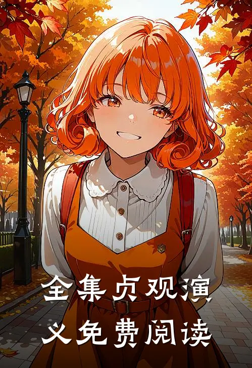 全集贞观演义免费阅读