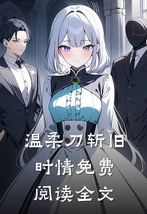 温柔刀斩旧时情免费阅读全文