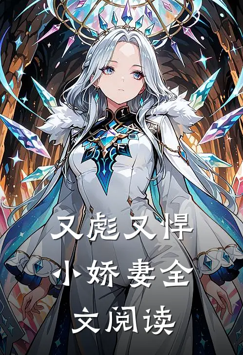 又彪又悍小娇妻全文阅读