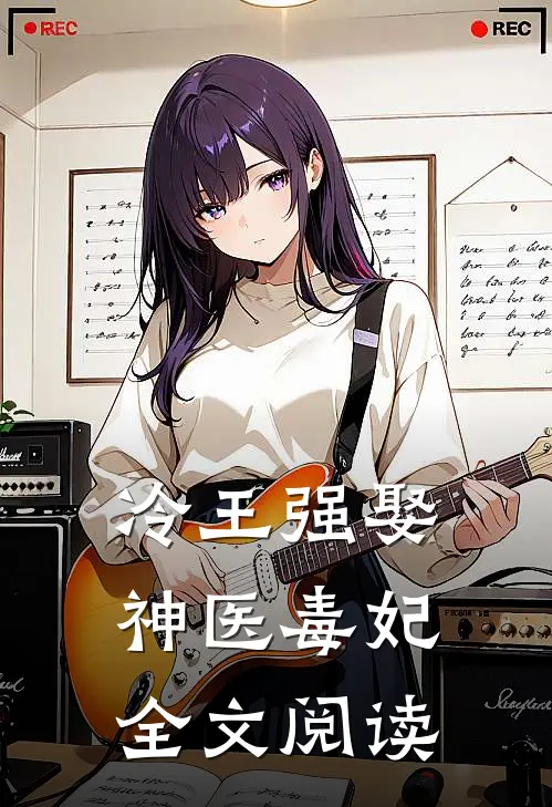 冷王强娶神医毒妃全文阅读