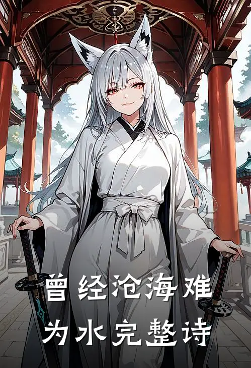 曾经沧海难为水完整诗