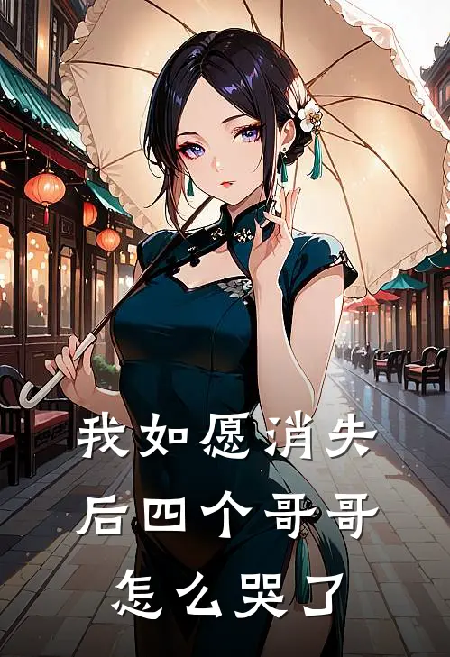 我如愿消失后四个哥哥怎么哭了