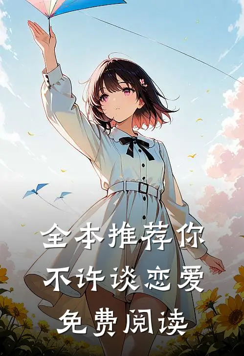 全本推荐你不许谈恋爱免费阅读
