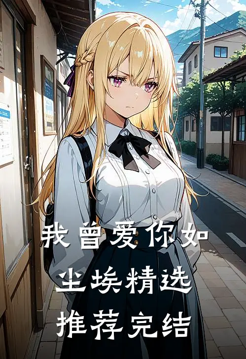 我曾爱你如尘埃精选推荐完结