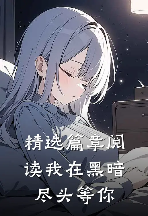精选篇章阅读我在黑暗尽头等你
