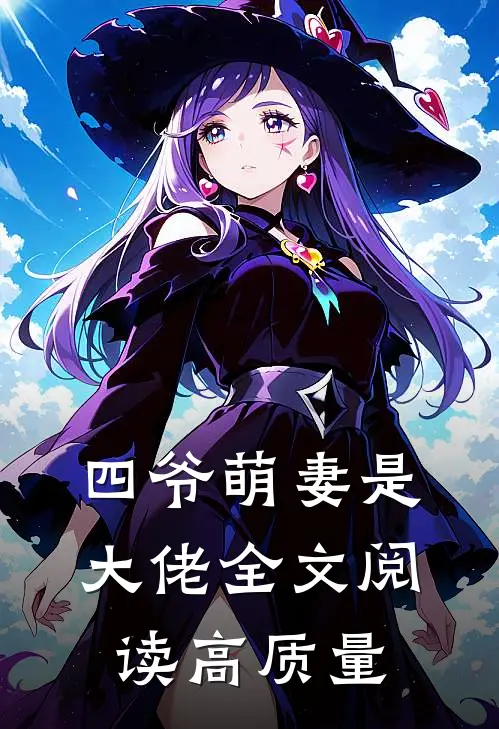 四爷萌妻是大佬全文阅读高质量