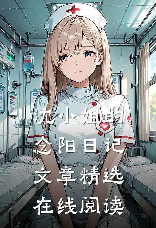 沈小姐的念阳日记文章精选在线阅读