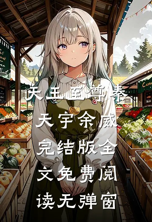 天王至尊秦天宇余威完结版全文免费阅读无弹窗