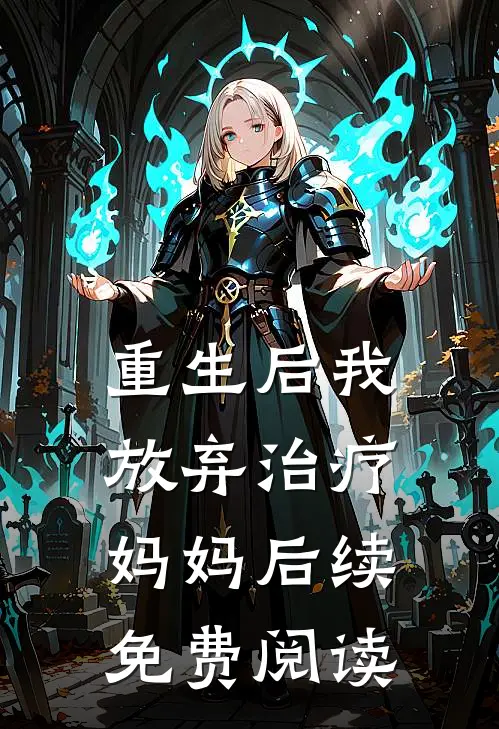 重生后我放弃治疗妈妈后续免费阅读