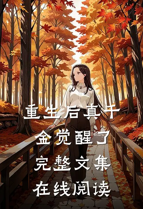 重生后真千金觉醒了完整文集在线阅读