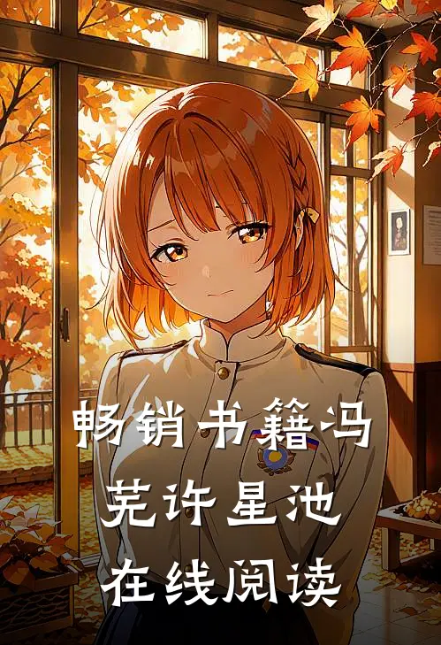 畅销书籍冯芜许星池在线阅读