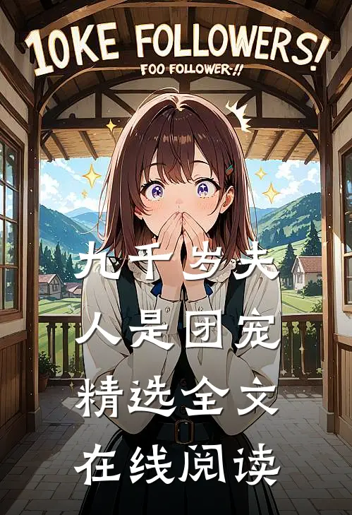 九千岁夫人是团宠精选全文在线阅读