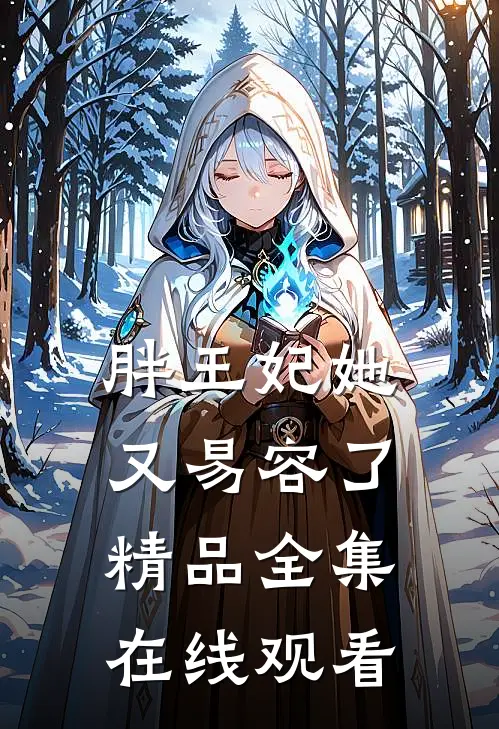 胖王妃她又易容了精品全集在线观看