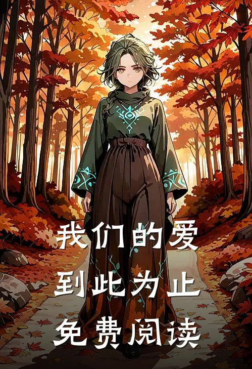 我们的爱到此为止免费阅读