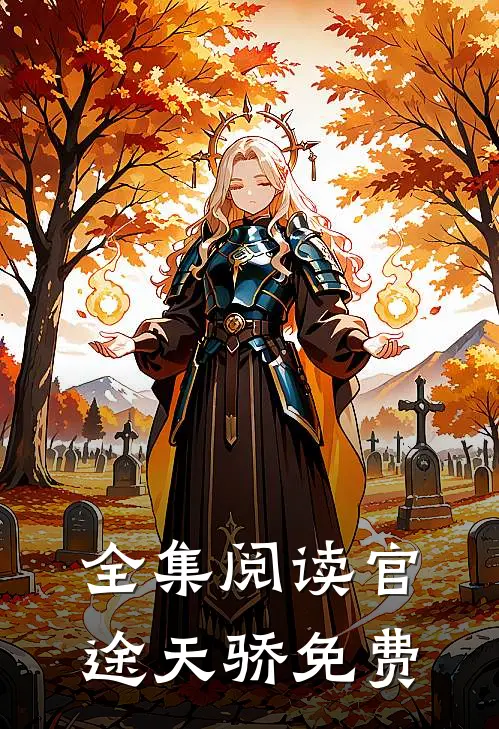 全集阅读官途天骄免费