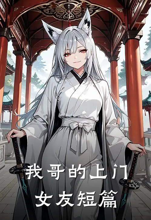 我哥的上门女友短篇