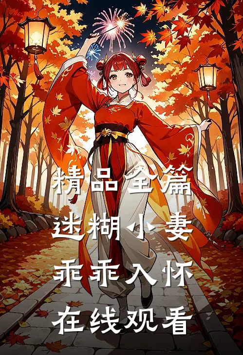 精品全篇迷糊小妻乖乖入怀在线观看