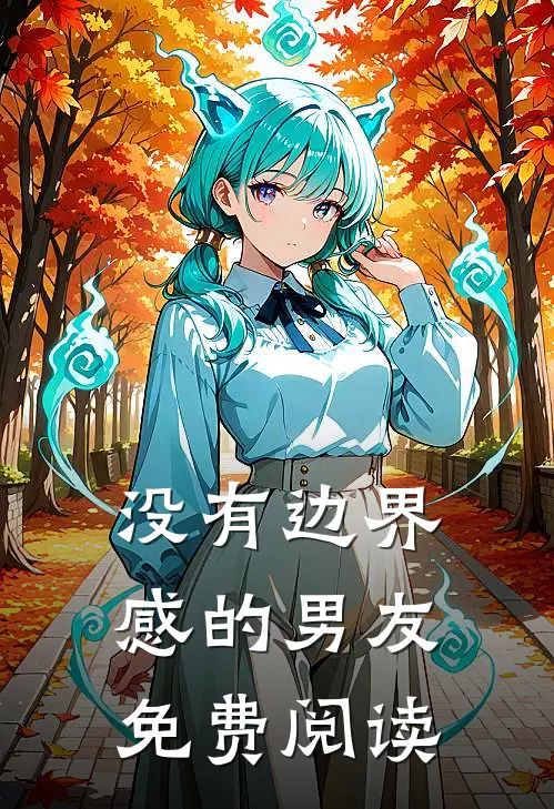 没有边界感的男友免费阅读