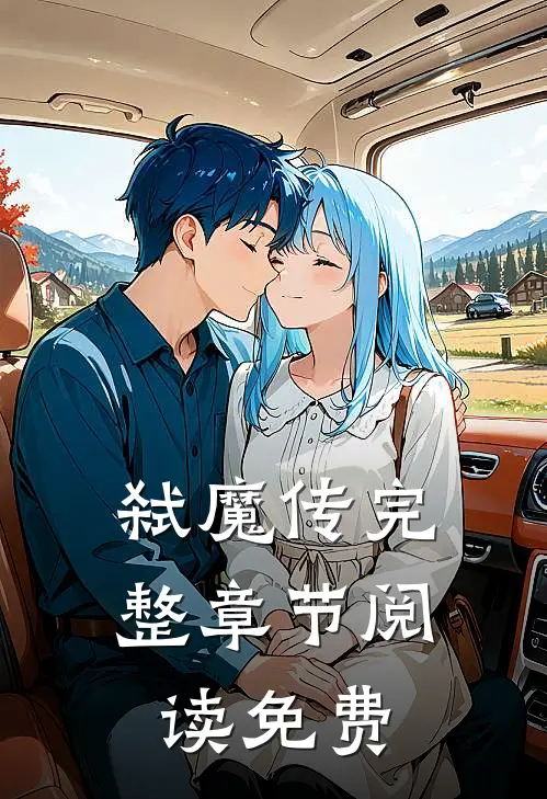 弑魔传完整章节阅读免费
