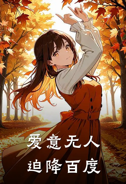 爱意无人迫降百度