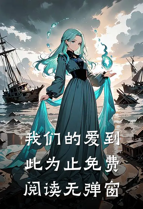 我们的爱到此为止免费阅读无弹窗