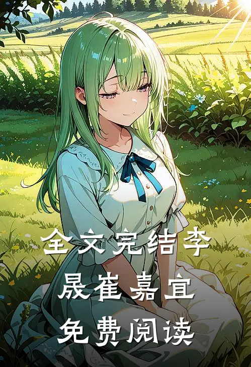 全文完结李晟崔嘉宜免费阅读